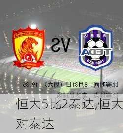 恒大5比2泰达,恒大对泰达