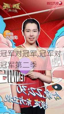冠军对冠军,冠军对冠军第二季