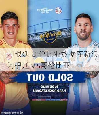 阿根廷 哥伦比亚数据库新浪,阿根廷ⅴs哥伦比亚