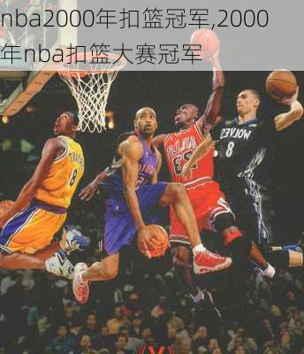 nba2000年扣篮冠军,2000年nba扣篮大赛冠军