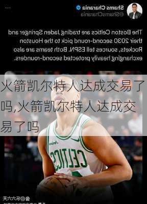 火箭凯尔特人达成交易了吗,火箭凯尔特人达成交易了吗