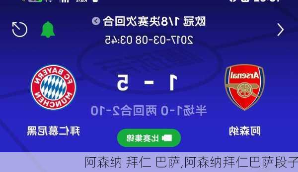 阿森纳 拜仁 巴萨,阿森纳拜仁巴萨段子