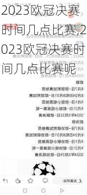 2023欧冠决赛时间几点比赛,2023欧冠决赛时间几点比赛呢