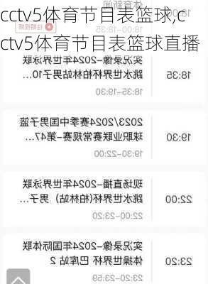 cctv5体育节目表篮球,cctv5体育节目表篮球直播