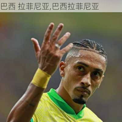巴西 拉菲尼亚,巴西拉菲尼亚