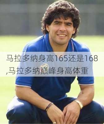 马拉多纳身高165还是168,马拉多纳巅峰身高体重