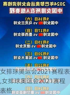女排球奥运会2021赛程表,女排球奥运会2021赛程表格