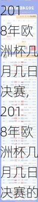 2018年欧洲杯几月几日决赛,2018年欧洲杯几月几日决赛的