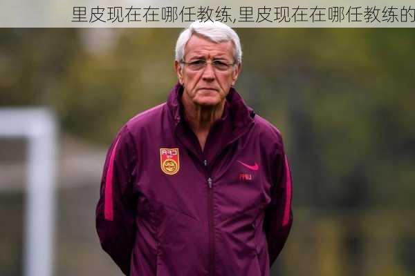 里皮现在在哪任教练,里皮现在在哪任教练的