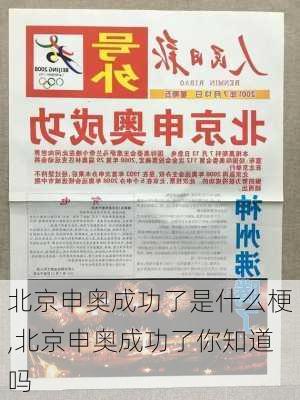 北京申奥成功了是什么梗,北京申奥成功了你知道吗