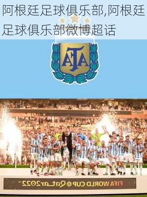 阿根廷足球俱乐部,阿根廷足球俱乐部微博超话
