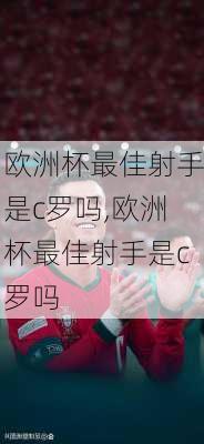 欧洲杯最佳射手是c罗吗,欧洲杯最佳射手是c罗吗