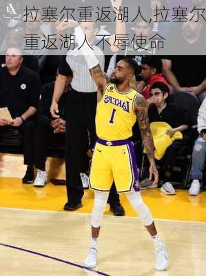 拉塞尔重返湖人,拉塞尔重返湖人不辱使命