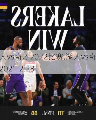 湖人vs奇才2022比赛,湖人vs奇才2021.2.23