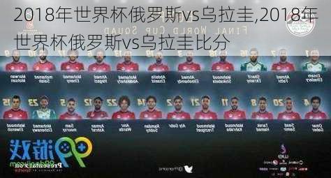 2018年世界杯俄罗斯vs乌拉圭,2018年世界杯俄罗斯vs乌拉圭比分