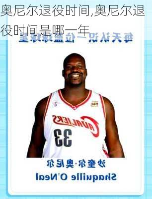 奥尼尔退役时间,奥尼尔退役时间是哪一年