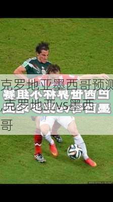 克罗地亚墨西哥预测,克罗地亚vs墨西哥