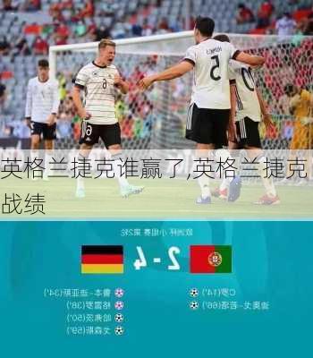 英格兰捷克谁赢了,英格兰捷克战绩