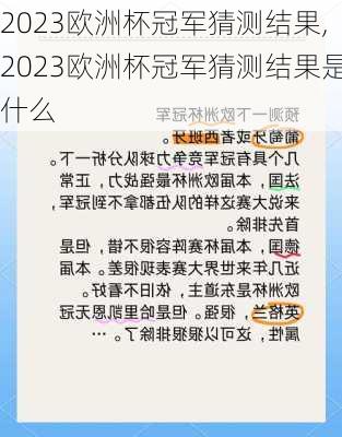 2023欧洲杯冠军猜测结果,2023欧洲杯冠军猜测结果是什么