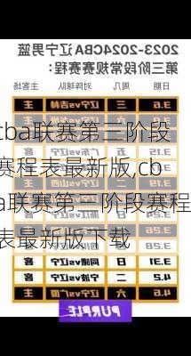 cba联赛第三阶段赛程表最新版,cba联赛第三阶段赛程表最新版下载