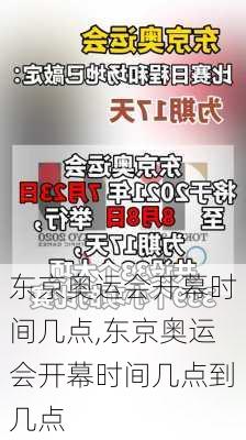 东京奥运会开幕时间几点,东京奥运会开幕时间几点到几点