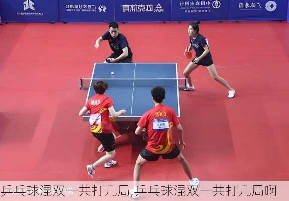 乒乓球混双一共打几局,乒乓球混双一共打几局啊