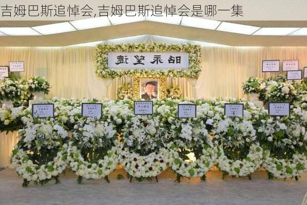 吉姆巴斯追悼会,吉姆巴斯追悼会是哪一集