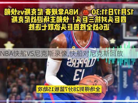 NBA快船VS尼克斯录像,快船对尼克斯回放