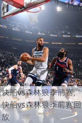 快船vs森林狼季前赛,快船vs森林狼季前赛回放