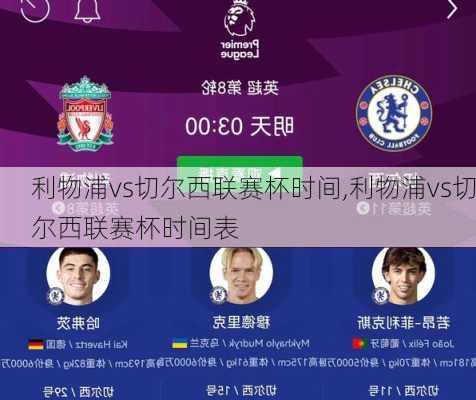 利物浦vs切尔西联赛杯时间,利物浦vs切尔西联赛杯时间表