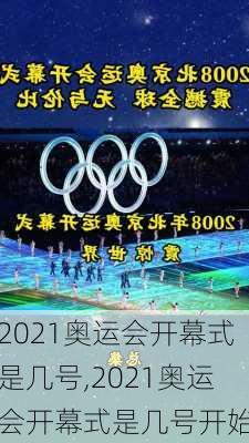 2021奥运会开幕式是几号,2021奥运会开幕式是几号开始