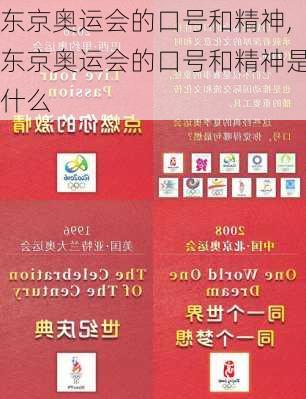 东京奥运会的口号和精神,东京奥运会的口号和精神是什么