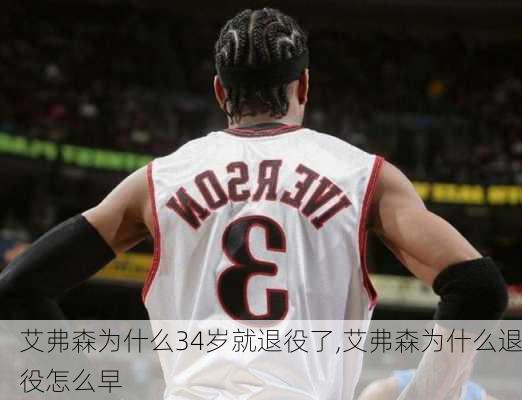 艾弗森为什么34岁就退役了,艾弗森为什么退役怎么早