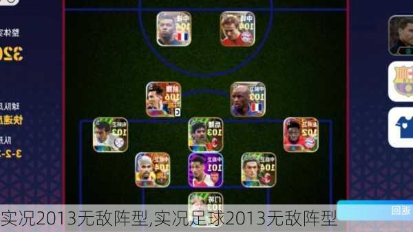 实况2013无敌阵型,实况足球2013无敌阵型