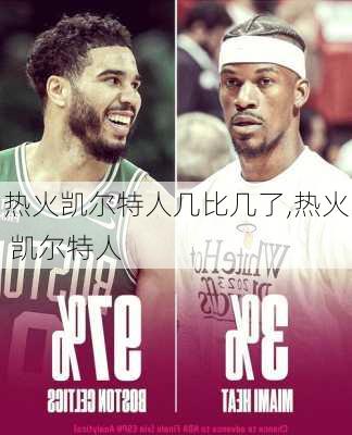 热火凯尔特人几比几了,热火 凯尔特人