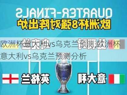 欧洲杯意大利vs乌克兰预测,欧洲杯意大利vs乌克兰预测分析