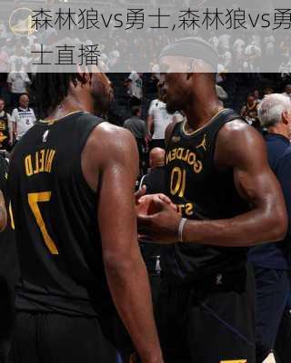 森林狼vs勇士,森林狼vs勇士直播