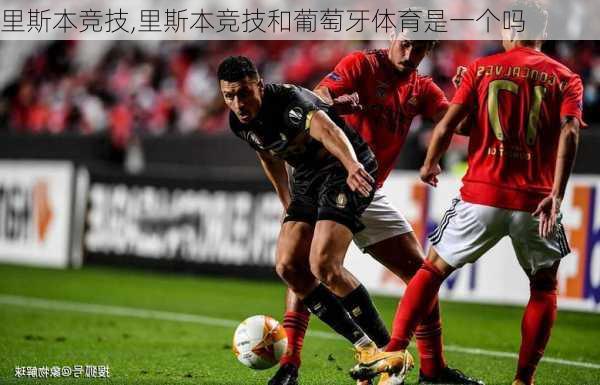 里斯本竞技,里斯本竞技和葡萄牙体育是一个吗