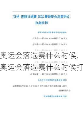 奥运会落选赛什么时候,奥运会落选赛什么时候打
