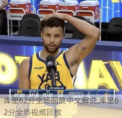 库里62分全场回放中文解说,库里62分全场视频回放