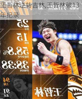 王哲林逆转吉林,王哲林破13年纪录