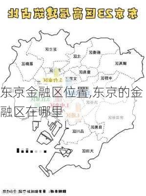 东京金融区位置,东京的金融区在哪里