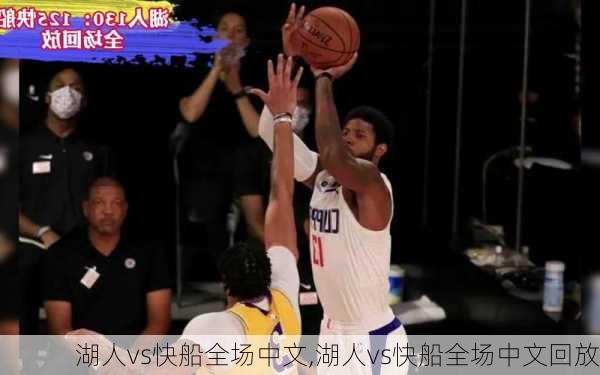 湖人vs快船全场中文,湖人vs快船全场中文回放