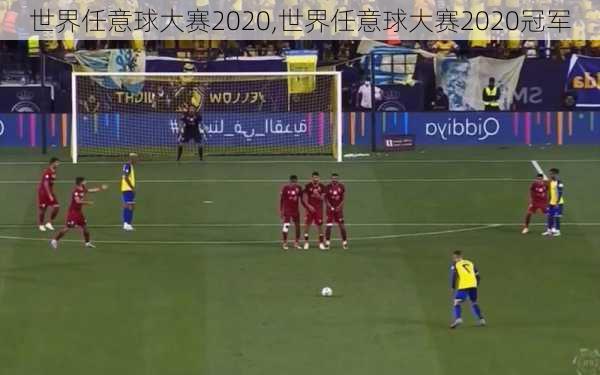 世界任意球大赛2020,世界任意球大赛2020冠军