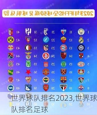 世界球队排名2023,世界球队排名足球