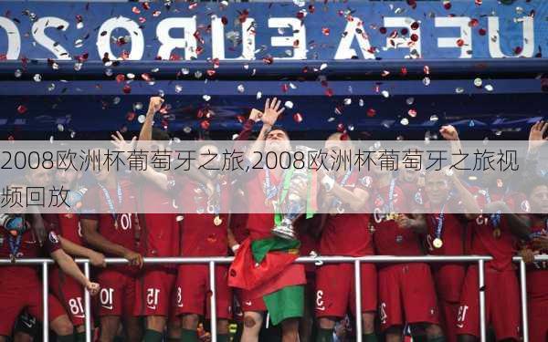 2008欧洲杯葡萄牙之旅,2008欧洲杯葡萄牙之旅视频回放