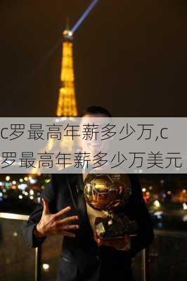 c罗最高年薪多少万,c罗最高年薪多少万美元