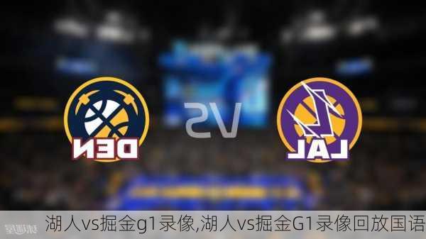 湖人vs掘金g1录像,湖人vs掘金G1录像回放国语