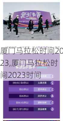厦门马拉松时间2023,厦门马拉松时间2023时间