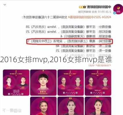 2016女排mvp,2016女排mvp是谁
